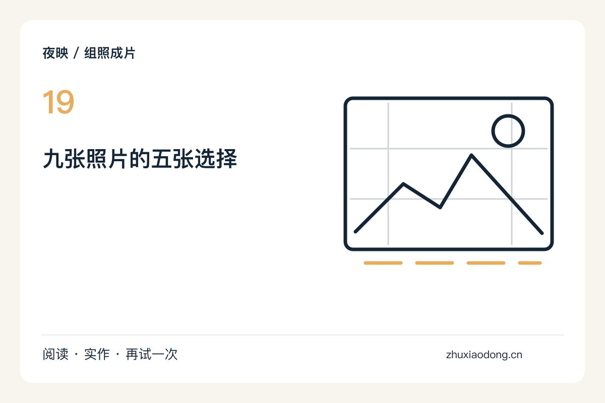 九张夜景减到五张,先删掉作用重复的画面主题图解