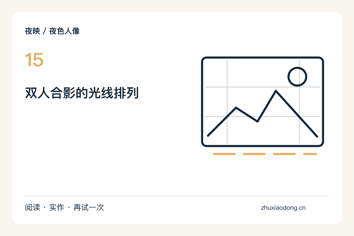 两个人的夜间合影，把面孔放在同一片光里主题图解